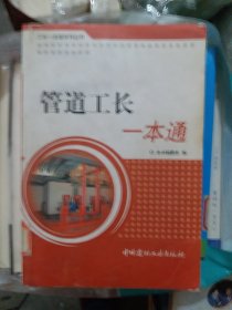 管道工长一本通（大32开18）