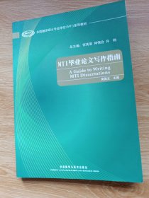 全国翻译硕士专业学位（MTI）系列教材：MTI毕业论文写作指南