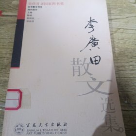 李广田散文选集/百花散文书系