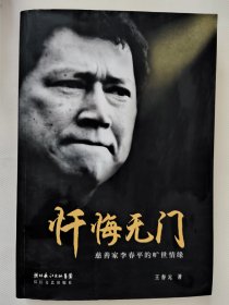 忏悔无门—慈善家李春平的旷世情缘（崔永元作序）