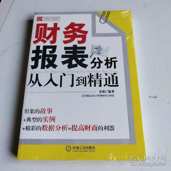 财务报表分析从入门到精通