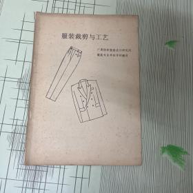 服装裁剪与工艺——广西纺织服装设计研究所 服装专业学校教材