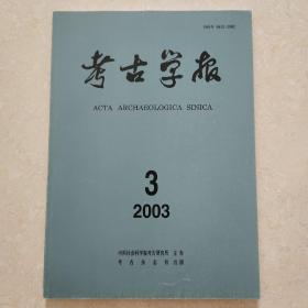 考古学报2003第3期