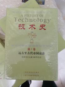 技术史(Ⅰ-Ⅶ)，缺IV，6本合售。正版2004年一版一印。仅印2000册。近全品。4角平直。内页干干净净。