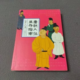 唐朝入仕生存指南