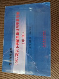 国家电网公司10kv及以下供配电设计与安装手册（中册）