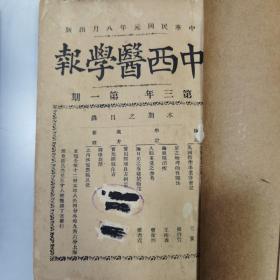 珍稀罕见民国元年至二年《中西医学报》第三年第一期至第十二期 共12册合订两册全 内有大量民国早期医药类广告 名家医药类文献资料 如丁福保 陈垣 汤尔和等