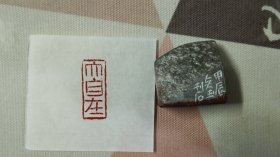 惠友手工篆刻手刻朱文印章“大自在”，有恒居篆刻，品相如图。