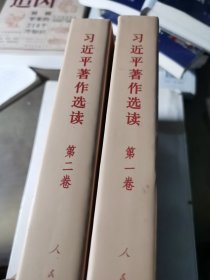 习近平著作选读 第二卷