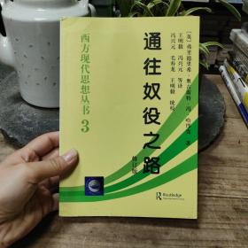 通往奴役之路 西方现代思想丛书3