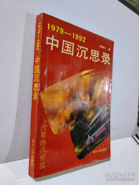 中国沉思录:1979-1992改革热点纪实