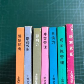 英汉对照管理袖珍手册：情感智商，提高效率，影响力，冲突管理，自信力，现金流管理，缓解紧张（7册合售）