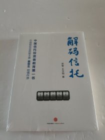 解码信托