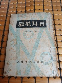 日月星辰（民国31年初版，满50元免邮费）