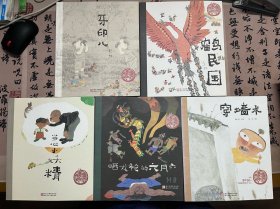中国原创绘本精品系列：鹤民国、穿墙术、当心小妖精、晒龙袍的六月六、牙印儿（全五册）