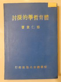 體育哲學的探討