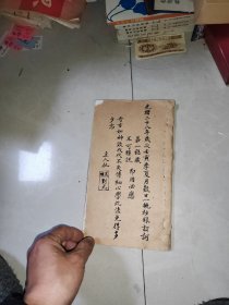 毛笔字药方手抄本 【光绪二十八年奇方如神效代代不失传 】 不知道是什么时候抄的