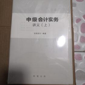 中级会计实务讲义（上）【附中级会计实务习题手册】