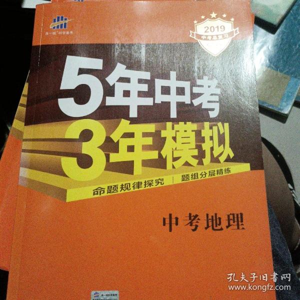 5年中考3年模拟 曲一线 2015新课标 中考地理（学生用书）