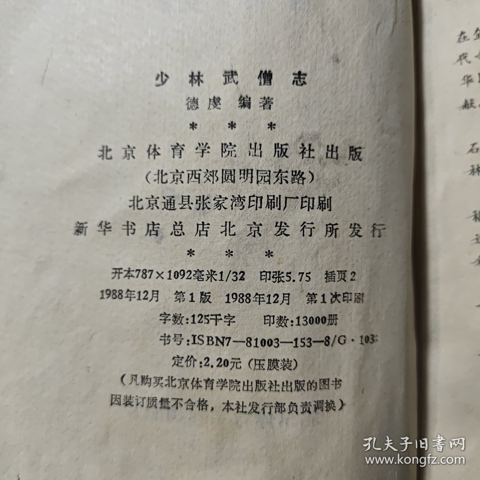 点击查看原图 少林武僧志1988年一版一印