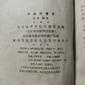 少林武僧志1988年一版一印