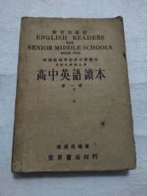 高中英语读本，第一册，新课程标准世界中学教本，高级中学学生用