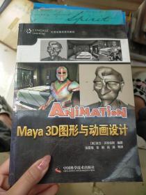 优秀动漫游戏系列教材：Maya3D图形与动画设计