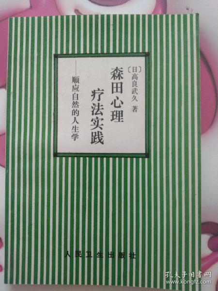 森田心理疗法实践:顺应自然的人生学