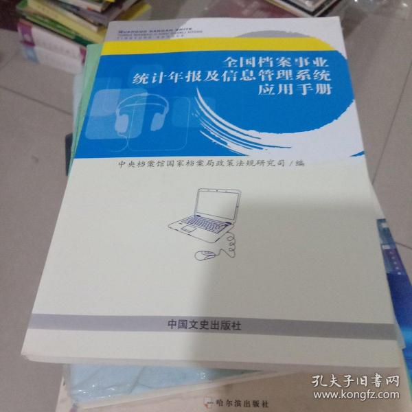 全国档案事业统计年报及信息管理系统应用手册