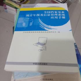 全国档案事业统计年报及信息管理系统应用手册