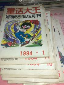 郑渊洁 童话大王 1994 10本 合售