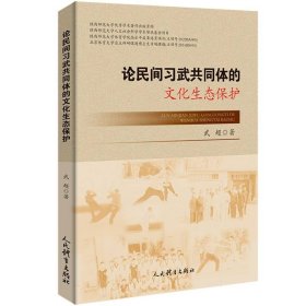 论民间习武共同体的文化生态保护