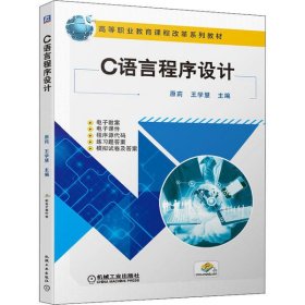 【正版新书】高职教材C语言程序设计