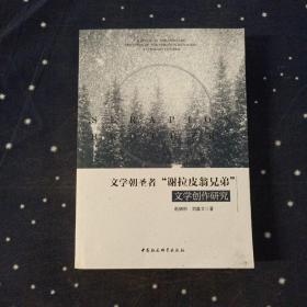 文学朝圣者“谢拉皮翁兄弟”文学创作研究