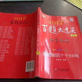 2017 百题大过关 高考语文：基础知识十个100题（修订版）