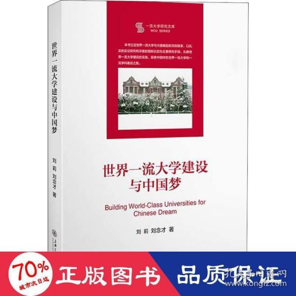 世界一流大学建设与中国梦