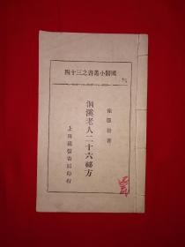 稀缺经典丨洄溪老人二十六秘方（全一册）清代名医徐灵胎正宗嫡传！中华民国20年初版，印数稀少！原版老书非复印件48开袖珍本，存世量极少！本书图片被投机倒把的店铺盗用，大家注意鉴别！详见描述和图片