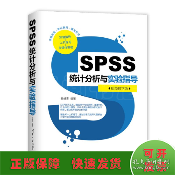 SPSS统计分析与实验指导（视频教学版）