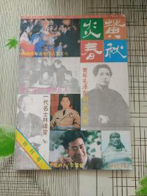 炎黄春秋 1991创刊号