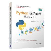 【正版图书】python快乐编程基础入门