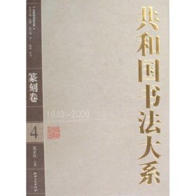 【正版图书】共和国书法大系·篆刻卷陈政9787807498766江西美术出版社2009-09-01（波）