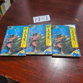 邪道笑魔上中下
