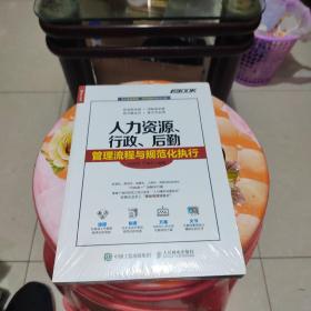 人力资源行政后勤管理流程与规范化执行