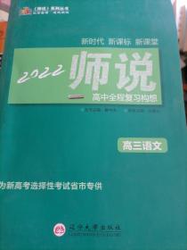 《师说》高中全程复习构想. 高三语文