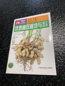 花生优质高效栽培与技术加工