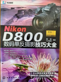 NikonD800数码单反摄影技巧大全