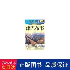 石雕王国的风韵——津巴布韦:2010-2011版津巴布韦旅游指南 各国地理 戴严 新华正版