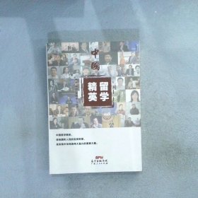 中国留学精英 杨秦 9787218114804 广东人民出版社有限公司