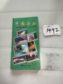 中国旅游：著名风景名胜导游