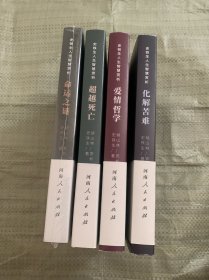 史铁生人生智慧赏析：爱情哲学、超越死亡、化解苦难、命运之谜（四本合售）